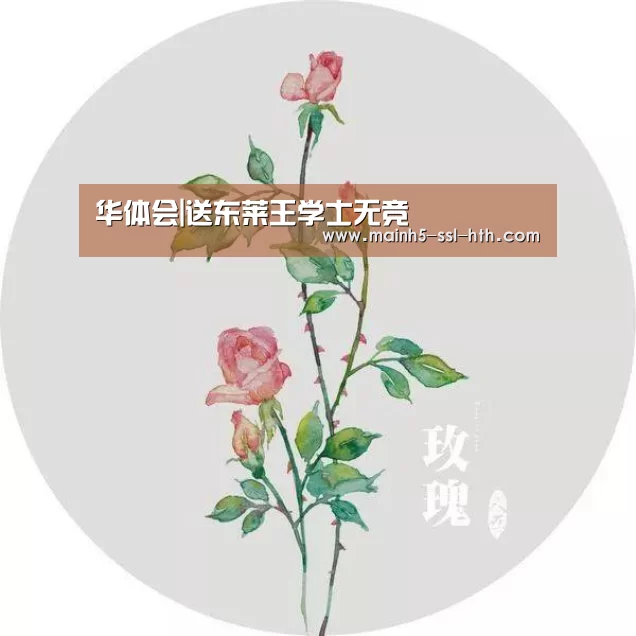 华体会|送东莱王学士无竞(图1) 华体会|送东莱王学士无竞(图1)