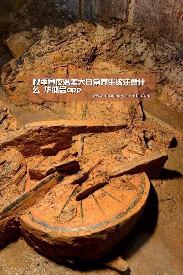 秋季昼夜温差大日常养生该注意什么_华体会app(图1)