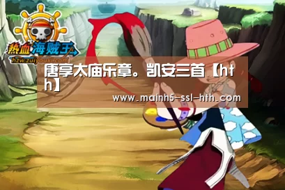 唐享太庙乐章。凯安三首【hth】(图2) 华体会
