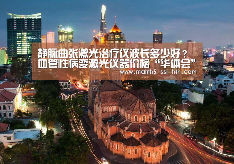 静脉曲张激光治疗仪波长多少好?血管性病变激光仪器价格“华体会”(图1) 华体会