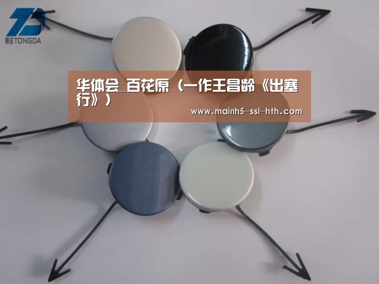 华体会_百花原(一作王昌龄《出塞行》)(图1) 华体会_百花原(一作王昌龄《出塞行》)(图1)