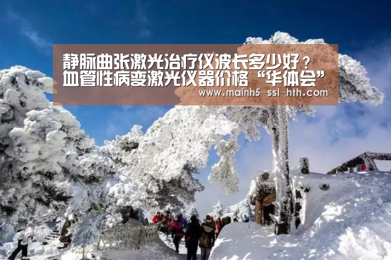 静脉曲张激光治疗仪波长多少好?血管性病变激光仪器价格“华体会”(图2) 华体会app