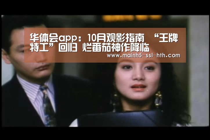 华体会app:10月观影指南 “王牌特工”回归 烂番茄神作降临(图2) 华体会