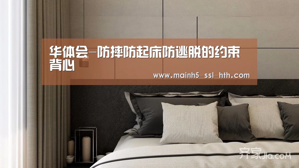 华体会-防摔防起床防逃脱的约束背心(图1) 华体会