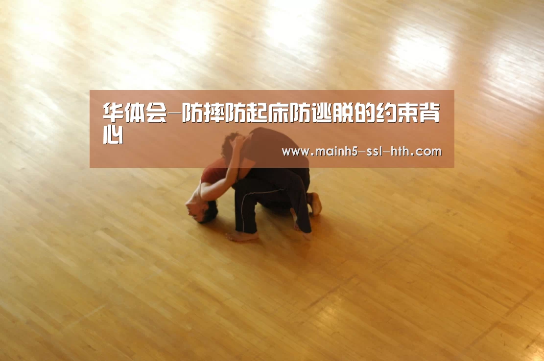 华体会-防摔防起床防逃脱的约束背心(图2) 华体会app