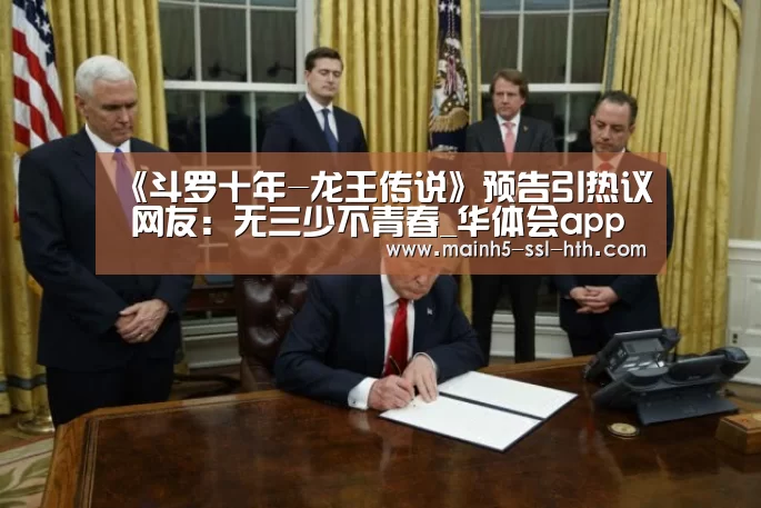 《斗罗十年-龙王传说》预告引热议 网友:无三少不青春_华体会app(图2) 《斗罗十年-龙王传说》预告引热议 网友:无三少不青春_华体会app(图2)