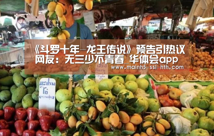 《斗罗十年-龙王传说》预告引热议 网友:无三少不青春_华体会app(图1) 《斗罗十年-龙王传说》预告引热议 网友:无三少不青春_华体会app(图1)