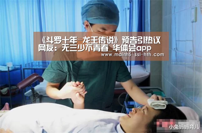 《斗罗十年-龙王传说》预告引热议 网友:无三少不青春_华体会app(图3) 华体会app