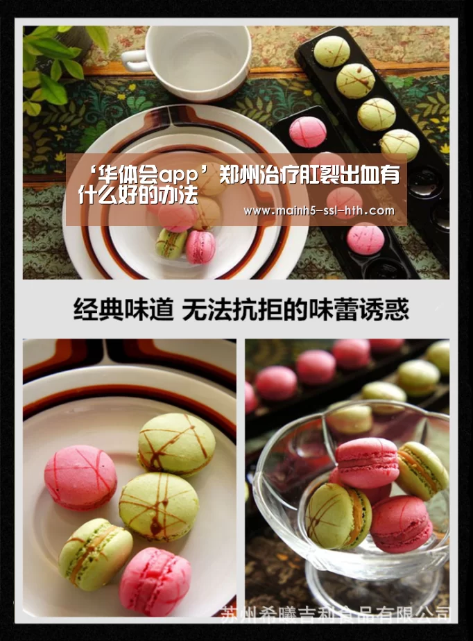 ‘华体会app’郑州治疗肛裂出血有什么好的办法(图3) 华体会