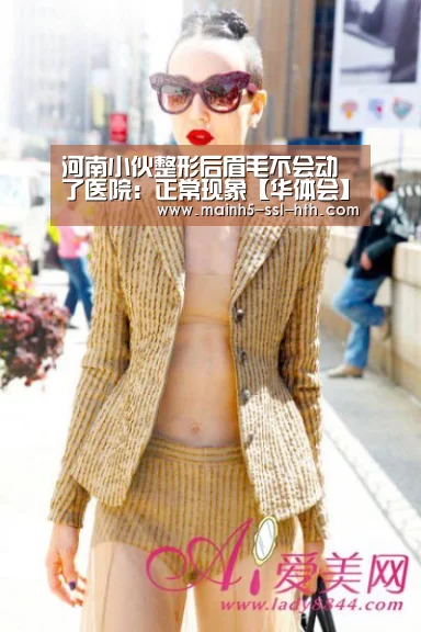河南小伙整形后眉毛不会动了医院:正常现象【华体会】(图1) 华体会app