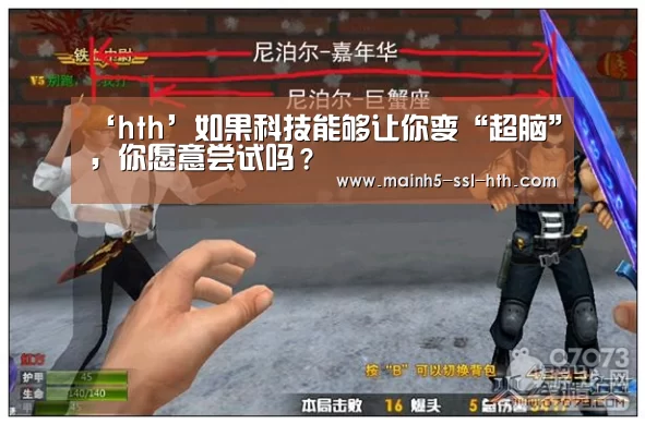 ‘hth’如果科技能够让你变“超脑”,你愿意尝试吗?(图2) ‘hth’如果科技能够让你变“超脑”,你愿意尝试吗?(图2)