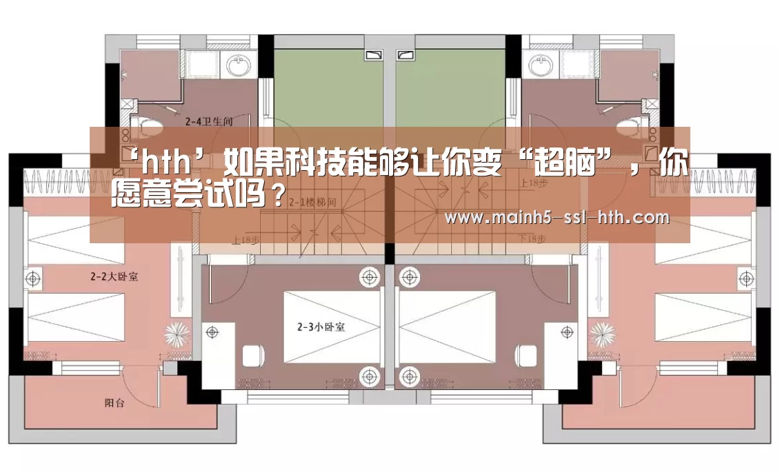 ‘hth’如果科技能够让你变“超脑”,你愿意尝试吗?(图4) 华体会app