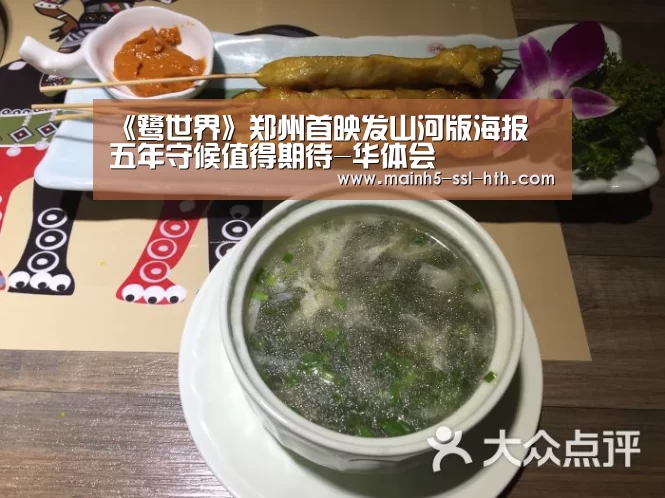 《鹭世界》郑州首映发山河版海报 五年守候值得期待-华体会(图1) 华体会app