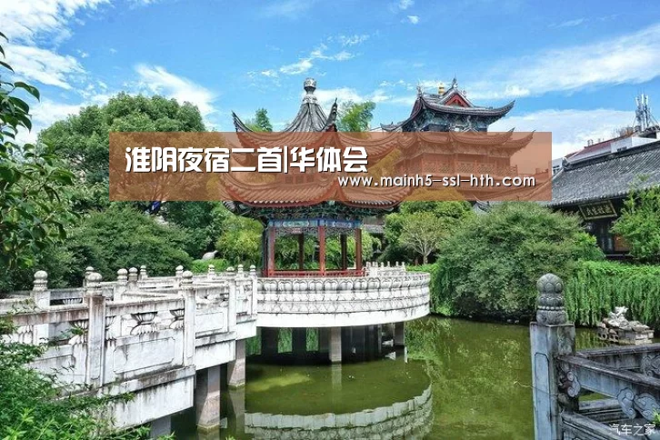 淮阴夜宿二首|华体会(图3) 华体会app