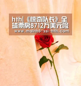 hth|《惊奇队长》全球票房8712万美元险胜夺冠 《我们》和 悲伤故事位列二三名(图1) hth|《惊奇队长》全球票房8712万美元险胜夺冠 《我们》和 悲伤故事位列二三名(图1)