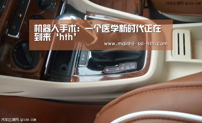 机器人手术:一个医学新时代正在到来‘hth’(图2) 华体会app