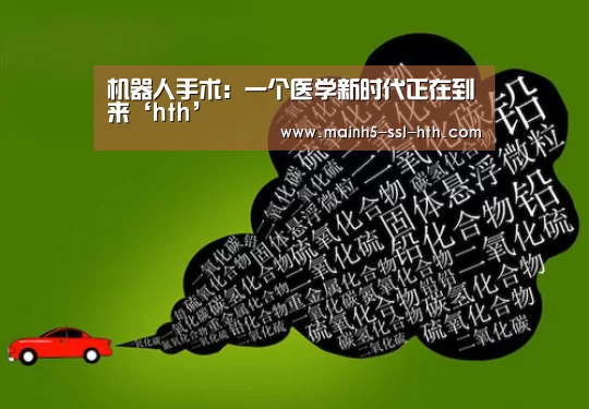机器人手术:一个医学新时代正在到来‘hth’(图1) 华体会app