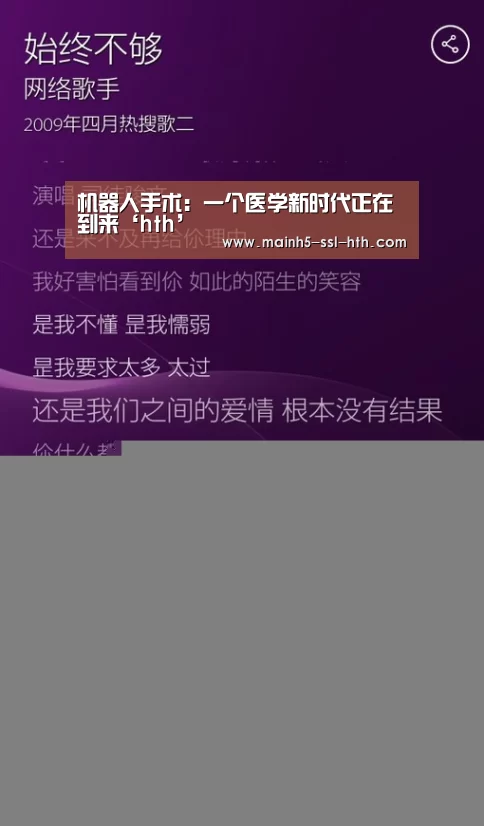 机器人手术:一个医学新时代正在到来‘hth’(图3) 机器人手术:一个医学新时代正在到来‘hth’(图3)