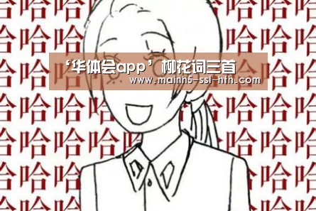 ‘华体会app’柳花词三首(图1) 华体会app