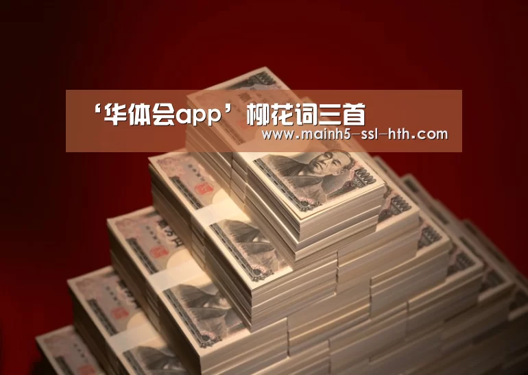 ‘华体会app’柳花词三首(图4) 华体会app