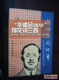 ‘华体会app’柳花词三首(图3) 华体会app