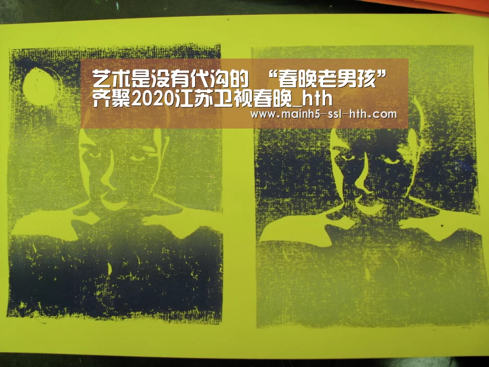 艺术是没有代沟的 “春晚老男孩”齐聚2020江苏卫视春晚_hth(图1) 华体会