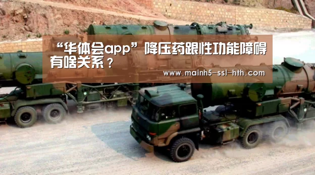 “华体会app”降压药跟性功能障碍有啥关系?(图1) 华体会app