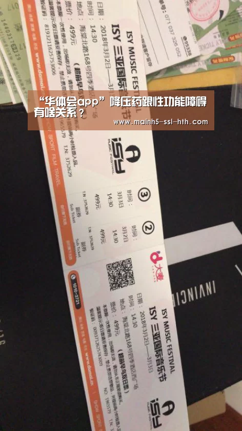 “华体会app”降压药跟性功能障碍有啥关系?(图2) “华体会app”降压药跟性功能障碍有啥关系?(图2)