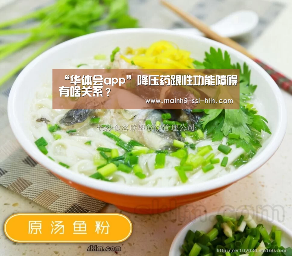 “华体会app”降压药跟性功能障碍有啥关系?(图3) 华体会app