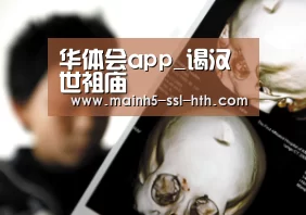 华体会app_谒汉世祖庙(图3) 华体会app