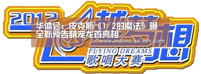 华体会:皮克斯《1/2的魔法》曝全新预告萌宠龙首亮相(图3) 华体会