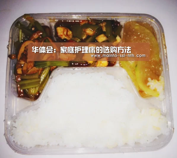 华体会:家庭护理床的选购方法(图1) 华体会:家庭护理床的选购方法(图1)